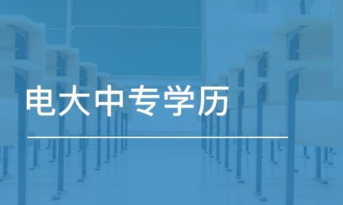 电大中专有什么用？毕业之后能干嘛？