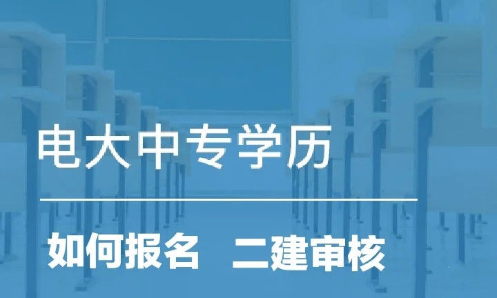 初中毕业怎么报考二级建造师资格证呢？