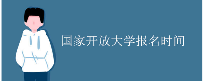 2022年电大（国开）什么时候开始报名？大概需要多少钱