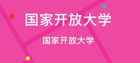 电大（国开）的行政管理专业怎么样？