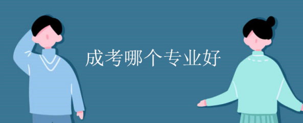 湖北成人高考招生的学校有哪些？有哪些专业？