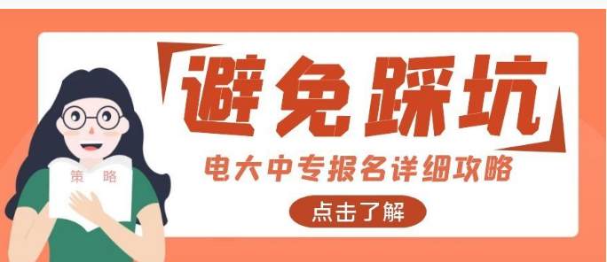 2022年成人中专（电大中专）报名详细攻略（最新官方解读）