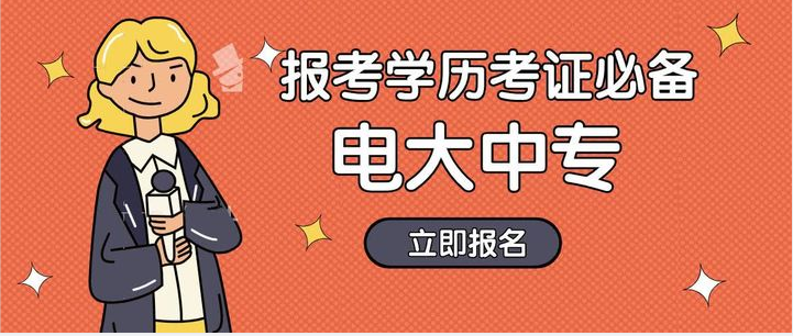 2022成人电大中专报名需要什么资料？多少钱