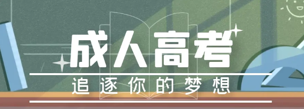 2022年湖北成人高考怎么报名？有户籍要求吗？