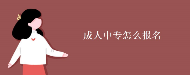 电大中专(成人中专）在哪里报名？学费多少？