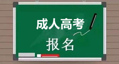 2022年成人高考报名的条件与要求是什么？如何报名？