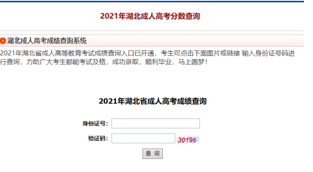 2022年湖北成人高考成绩查询入口？分数线多少