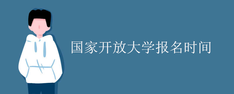 2022年国 家开放大学春季报名（截止）时间是什么？