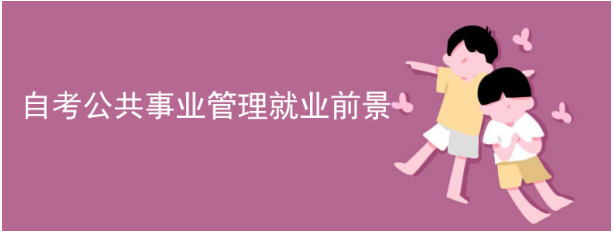 中南财经政法大自考本科的公共事业管理专业好不好？