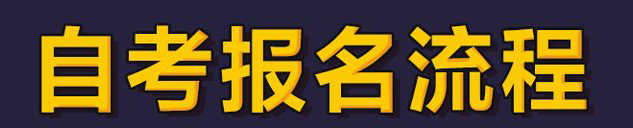 自考本科/专升本的详细报考流程是什么？就业前景怎么样？