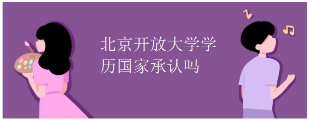 开放大学学历国家承认吗？有什么用途