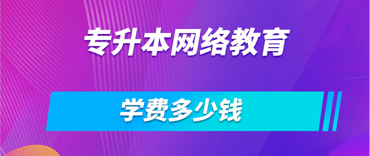 网络教育专科/专升本的学费多少？如何报名？