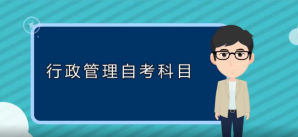 自考本科的行政管理专业要考哪些科目？难不难