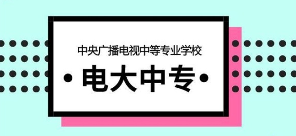 河南电大中专报名费用是多少？报名需要哪些资料