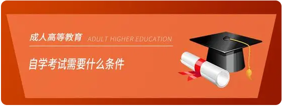 自学考试报名条件是什么?什么时候考试?