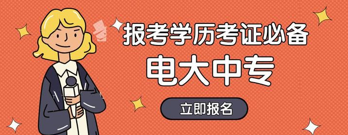 北京电大中专学费多少？在哪里报名