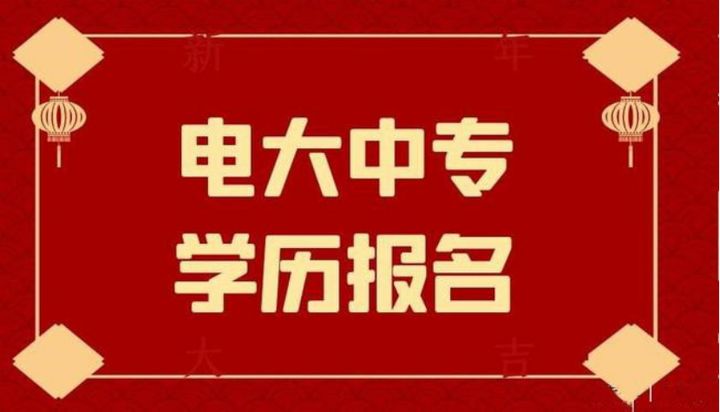 铜川电大中专报名官网