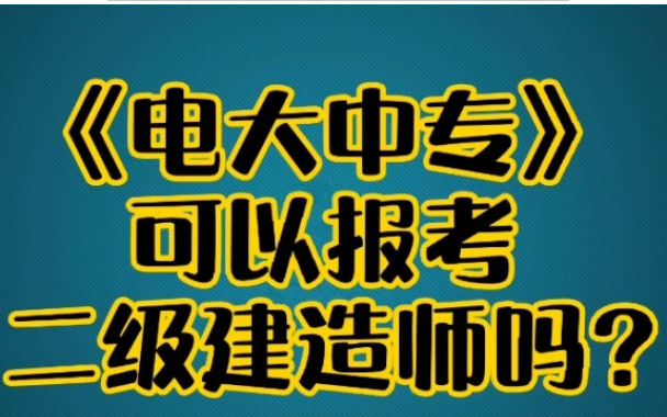 打算报二建的，电大中专要选择什么专业呢？