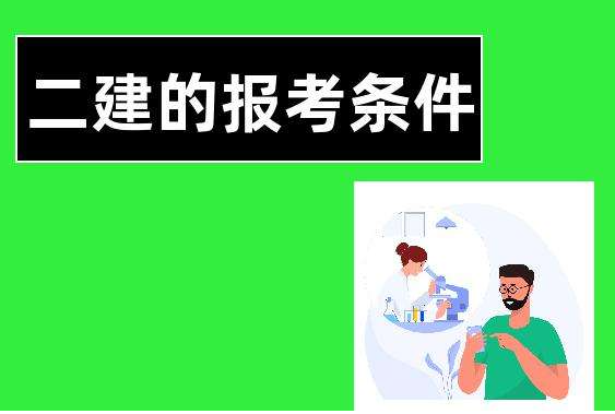 湖南省电大中专（成人中专）毕业之后可以考二建吗？