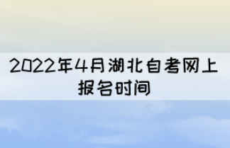 2022年湖北省自学考试春季网报时间是什么时候？官方报名