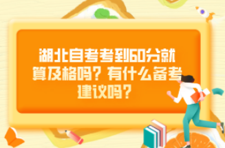 湖北自学考试/自考本科到多少分合格？如何备考