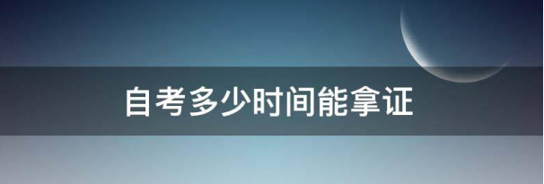 湖北自学考试的学习年限是多久？最快多久可以拿证？