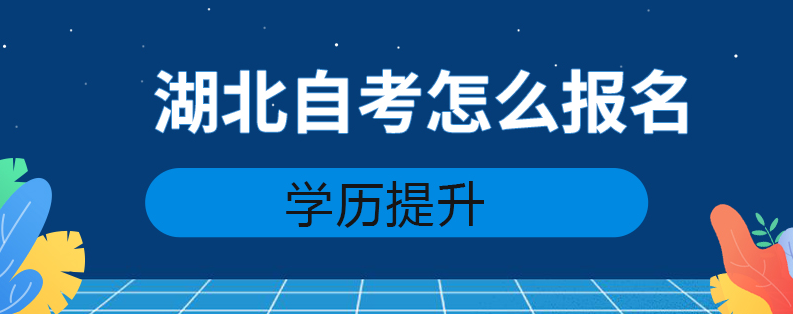 湖北自学考试/自考本科怎么报名？从报名-拿证的流程是什么？