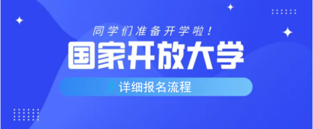 国家开放大学工商企业管理专科报名流程是什么？