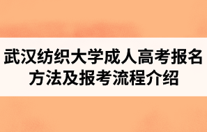 武汉纺织大学成考从报名到拿证的详细流程是什么？