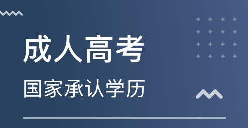 ​湖北罗田2022年成教大专报考时间及流程