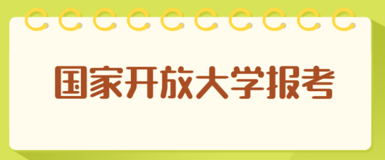 自己怎么报考国家开放大学/电大？ 什么时候开始报名？