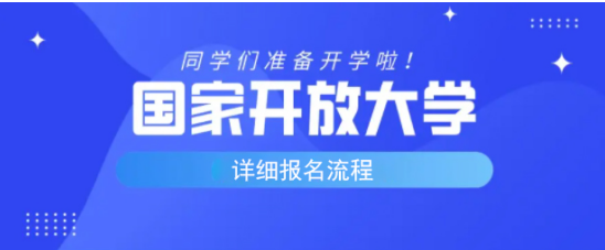 中央广播电视大学成人教育/国家开放大学什么时候报名？详细报名流程