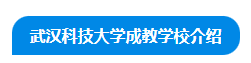 2022年武科大成人高考报名费用多少钱？