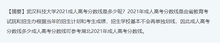 2021年武汉科技大学成考/成人高考录取分数线是多少？