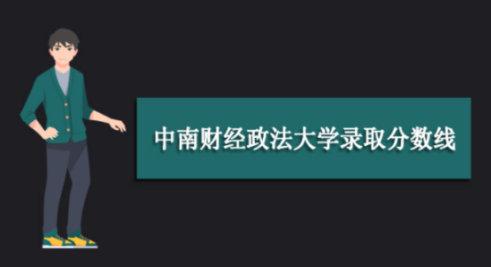 2021年中南财经政法大学成人高考录取分数线是多少？通过率高吗