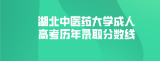 2021年湖北中医药大学成人高考分数线是多少？