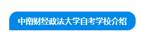 中南财经政法大学自考专升本金融学专业报名学费多少？