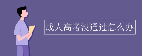 成考没通过怎么办？可以报考武汉理工大学网络教育