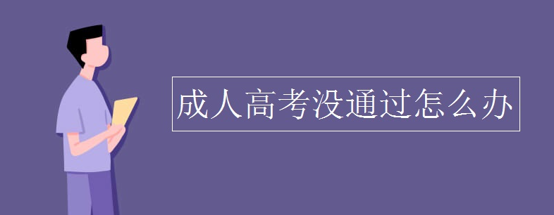 2021年武汉理工大学成人高考专科/本科录取分数线是多少？没过线怎么办