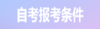 华中师范大学自考专升本思想政治教育专业的报考条件是什么？