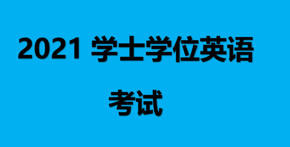 自考（成考|业余）本科学位证怎么拿？