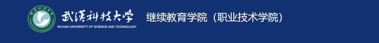 武汉科技自考专升本招生简章\报名官网！