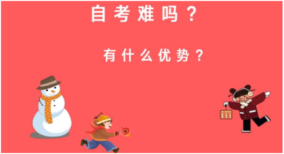 自考难吗？自考有什么报考优势？在哪里报？