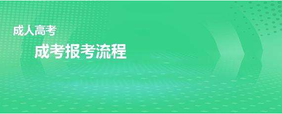 2022年湖北成人高考/成教报名流程，学费多少线