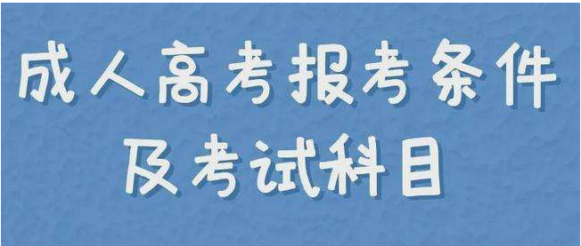 2022年湖北成人高考/成教报名条件和学习模式