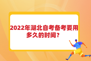 2022年湖北自考备考要用多久的时间？