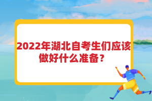 2022年湖北自考生们应该做好什么准备？