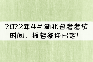 2022年4月湖北自考考试时间是什么时候？