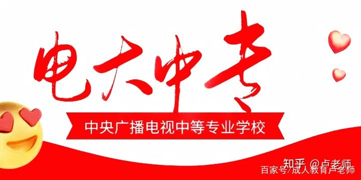 无学历、低学历的同学如何选择自己的前置学历——成人中专篇