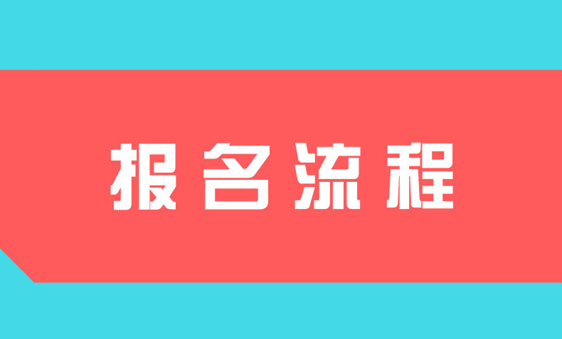 湖北孝感报考国家开放大学报名流程是什么？报名时间、报名地点